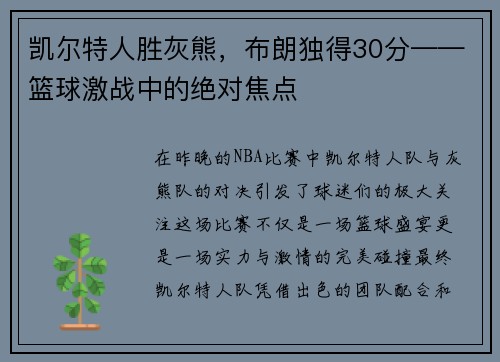 凯尔特人胜灰熊，布朗独得30分——篮球激战中的绝对焦点