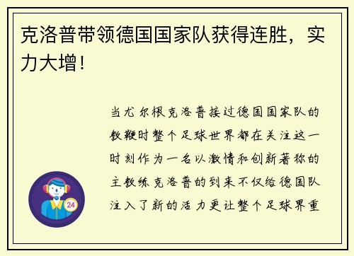 克洛普带领德国国家队获得连胜，实力大增！