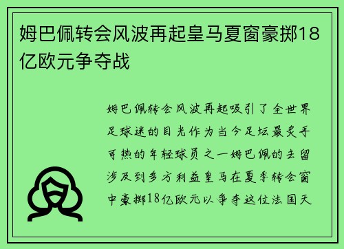 姆巴佩转会风波再起皇马夏窗豪掷18亿欧元争夺战