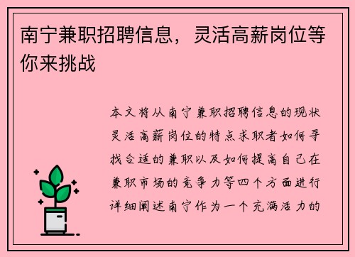 南宁兼职招聘信息，灵活高薪岗位等你来挑战