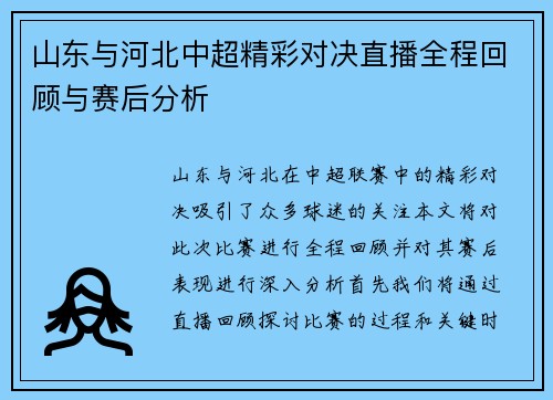 山东与河北中超精彩对决直播全程回顾与赛后分析