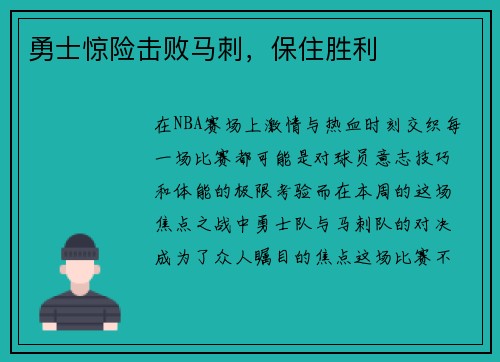 勇士惊险击败马刺，保住胜利