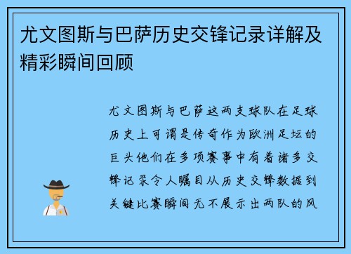 尤文图斯与巴萨历史交锋记录详解及精彩瞬间回顾