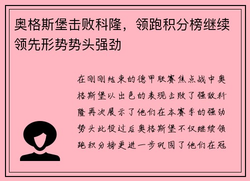 奥格斯堡击败科隆，领跑积分榜继续领先形势势头强劲