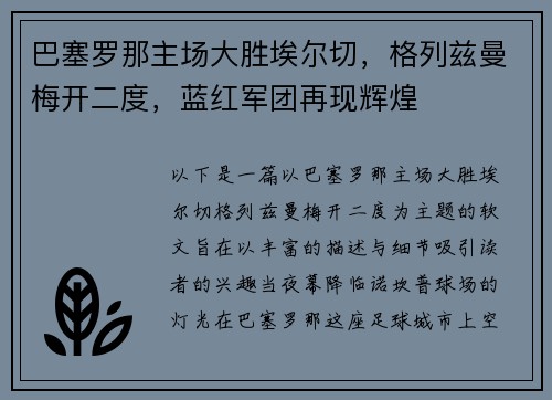 巴塞罗那主场大胜埃尔切，格列兹曼梅开二度，蓝红军团再现辉煌
