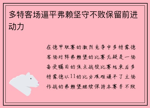 多特客场逼平弗赖坚守不败保留前进动力