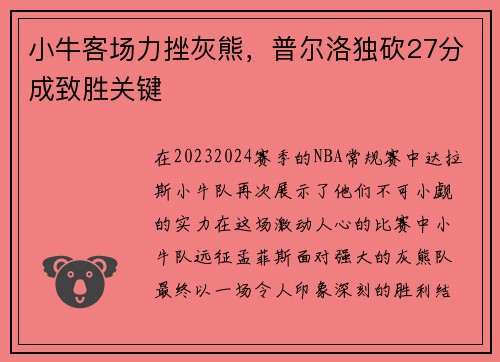 小牛客场力挫灰熊，普尔洛独砍27分成致胜关键