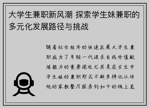 大学生兼职新风潮 探索学生妹兼职的多元化发展路径与挑战