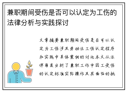兼职期间受伤是否可以认定为工伤的法律分析与实践探讨