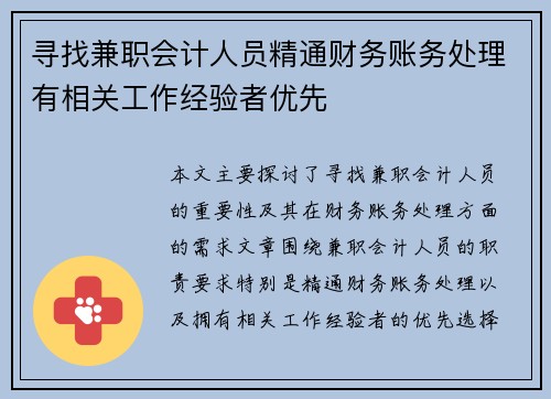 寻找兼职会计人员精通财务账务处理有相关工作经验者优先