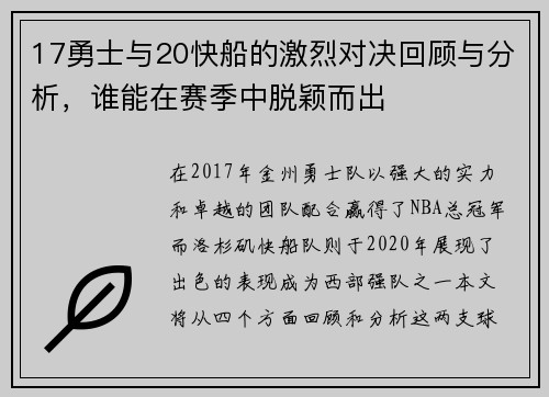 17勇士与20快船的激烈对决回顾与分析，谁能在赛季中脱颖而出