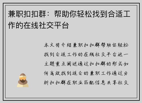 兼职扣扣群：帮助你轻松找到合适工作的在线社交平台