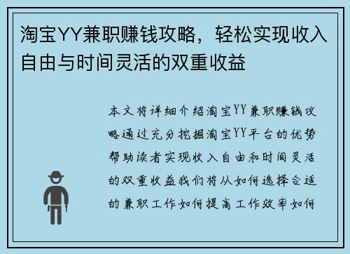 淘宝YY兼职赚钱攻略，轻松实现收入自由与时间灵活的双重收益