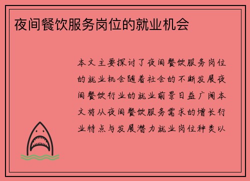 夜间餐饮服务岗位的就业机会