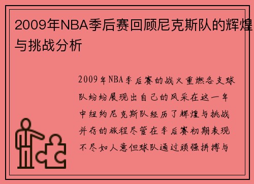 2009年NBA季后赛回顾尼克斯队的辉煌与挑战分析