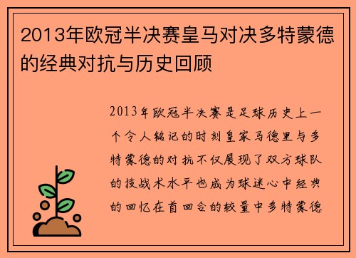 2013年欧冠半决赛皇马对决多特蒙德的经典对抗与历史回顾