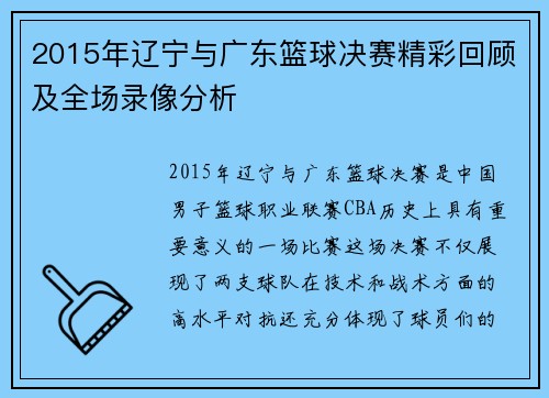 2015年辽宁与广东篮球决赛精彩回顾及全场录像分析