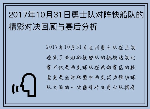 2017年10月31日勇士队对阵快船队的精彩对决回顾与赛后分析