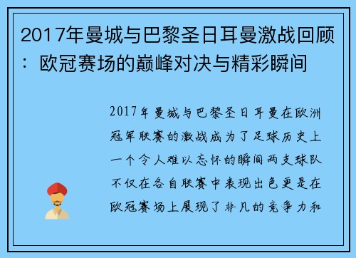 2017年曼城与巴黎圣日耳曼激战回顾：欧冠赛场的巅峰对决与精彩瞬间