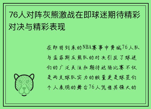 76人对阵灰熊激战在即球迷期待精彩对决与精彩表现