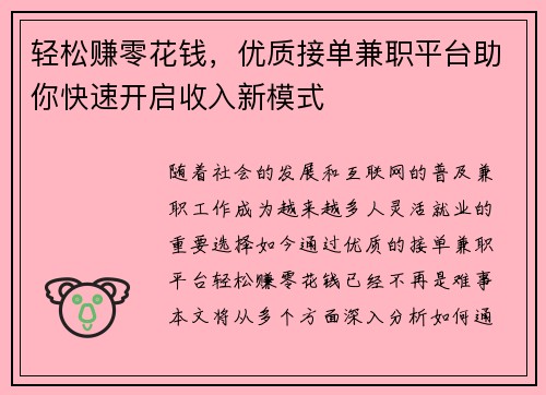轻松赚零花钱，优质接单兼职平台助你快速开启收入新模式