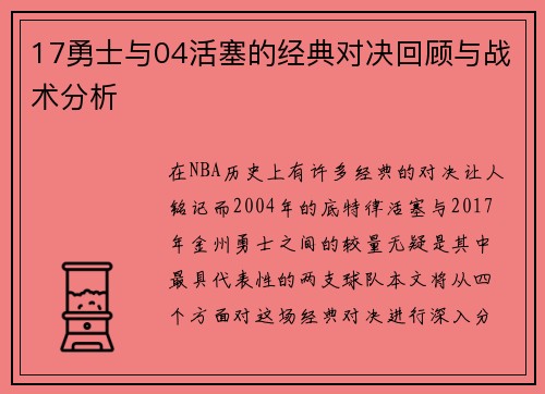 17勇士与04活塞的经典对决回顾与战术分析