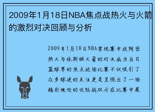 2009年1月18日NBA焦点战热火与火箭的激烈对决回顾与分析