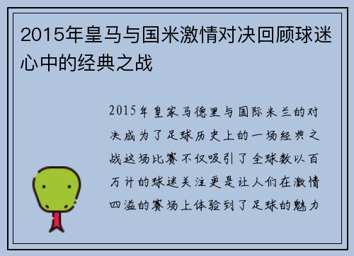 2015年皇马与国米激情对决回顾球迷心中的经典之战