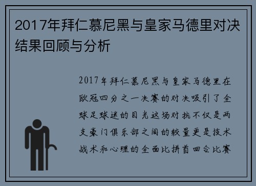 2017年拜仁慕尼黑与皇家马德里对决结果回顾与分析