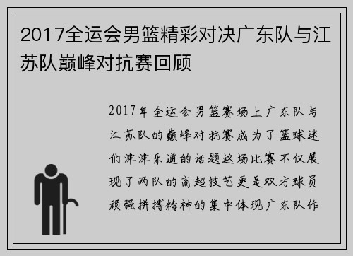 2017全运会男篮精彩对决广东队与江苏队巅峰对抗赛回顾