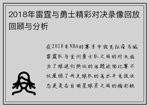 2018年雷霆与勇士精彩对决录像回放回顾与分析