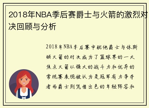 2018年NBA季后赛爵士与火箭的激烈对决回顾与分析