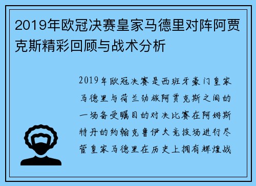 2019年欧冠决赛皇家马德里对阵阿贾克斯精彩回顾与战术分析