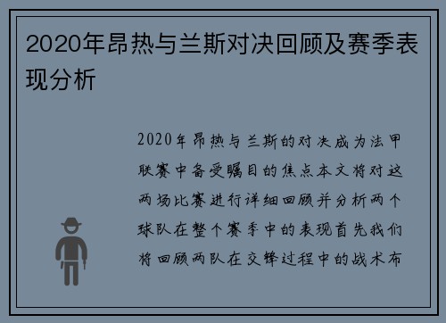 2020年昂热与兰斯对决回顾及赛季表现分析