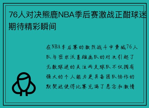 76人对决熊鹿NBA季后赛激战正酣球迷期待精彩瞬间