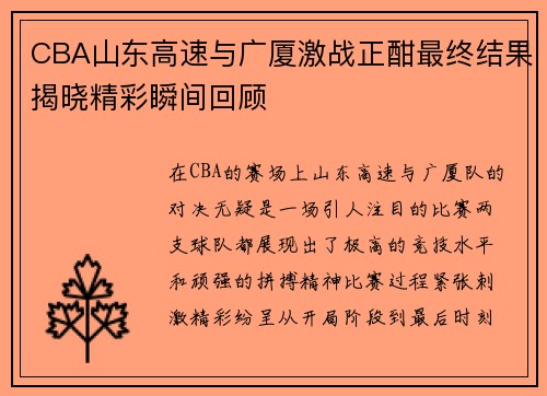 CBA山东高速与广厦激战正酣最终结果揭晓精彩瞬间回顾