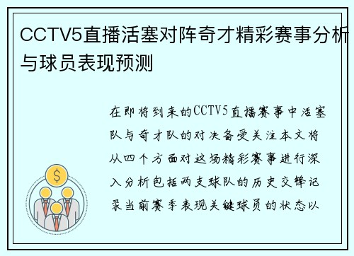 CCTV5直播活塞对阵奇才精彩赛事分析与球员表现预测