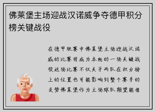 佛莱堡主场迎战汉诺威争夺德甲积分榜关键战役