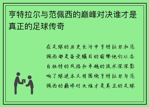 亨特拉尔与范佩西的巅峰对决谁才是真正的足球传奇