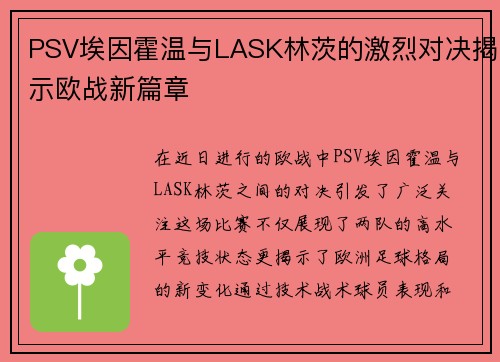 PSV埃因霍温与LASK林茨的激烈对决揭示欧战新篇章