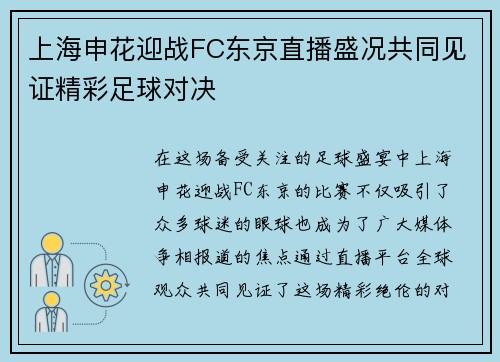上海申花迎战FC东京直播盛况共同见证精彩足球对决