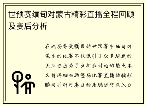 世预赛缅甸对蒙古精彩直播全程回顾及赛后分析
