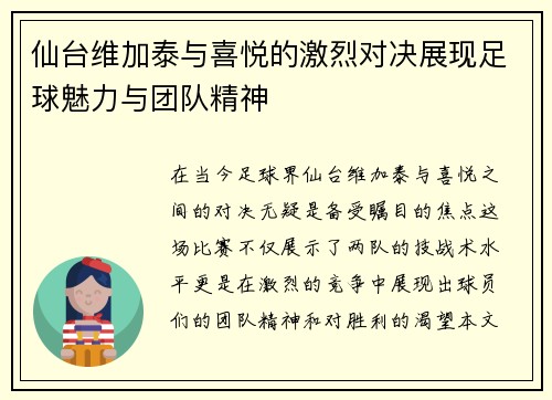 仙台维加泰与喜悦的激烈对决展现足球魅力与团队精神