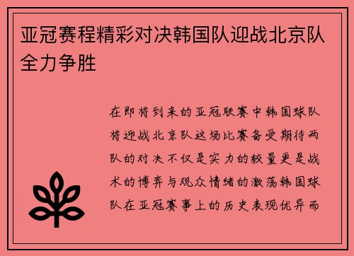 亚冠赛程精彩对决韩国队迎战北京队全力争胜