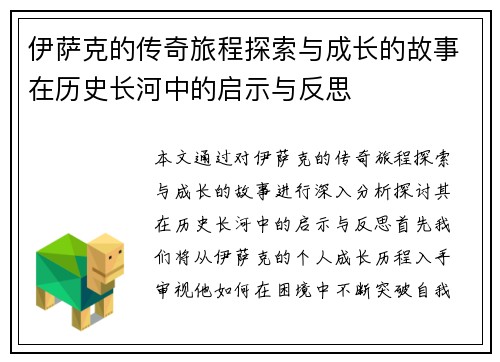 伊萨克的传奇旅程探索与成长的故事在历史长河中的启示与反思
