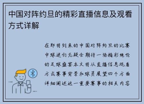 中国对阵约旦的精彩直播信息及观看方式详解