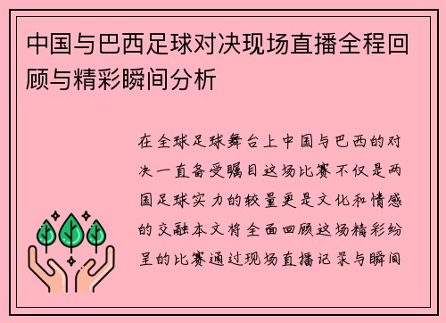 中国与巴西足球对决现场直播全程回顾与精彩瞬间分析