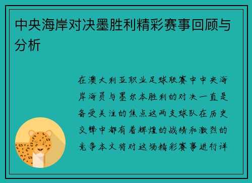 中央海岸对决墨胜利精彩赛事回顾与分析