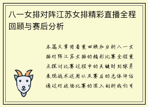 八一女排对阵江苏女排精彩直播全程回顾与赛后分析
