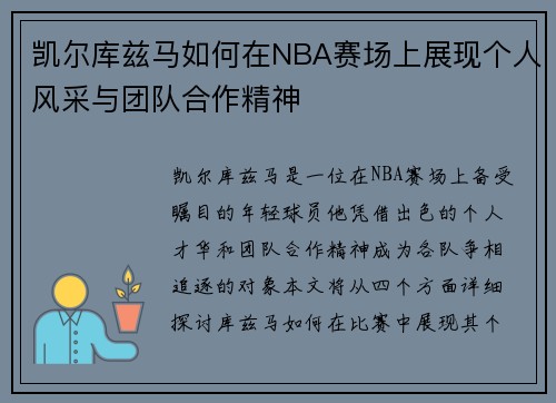 凯尔库兹马如何在NBA赛场上展现个人风采与团队合作精神
